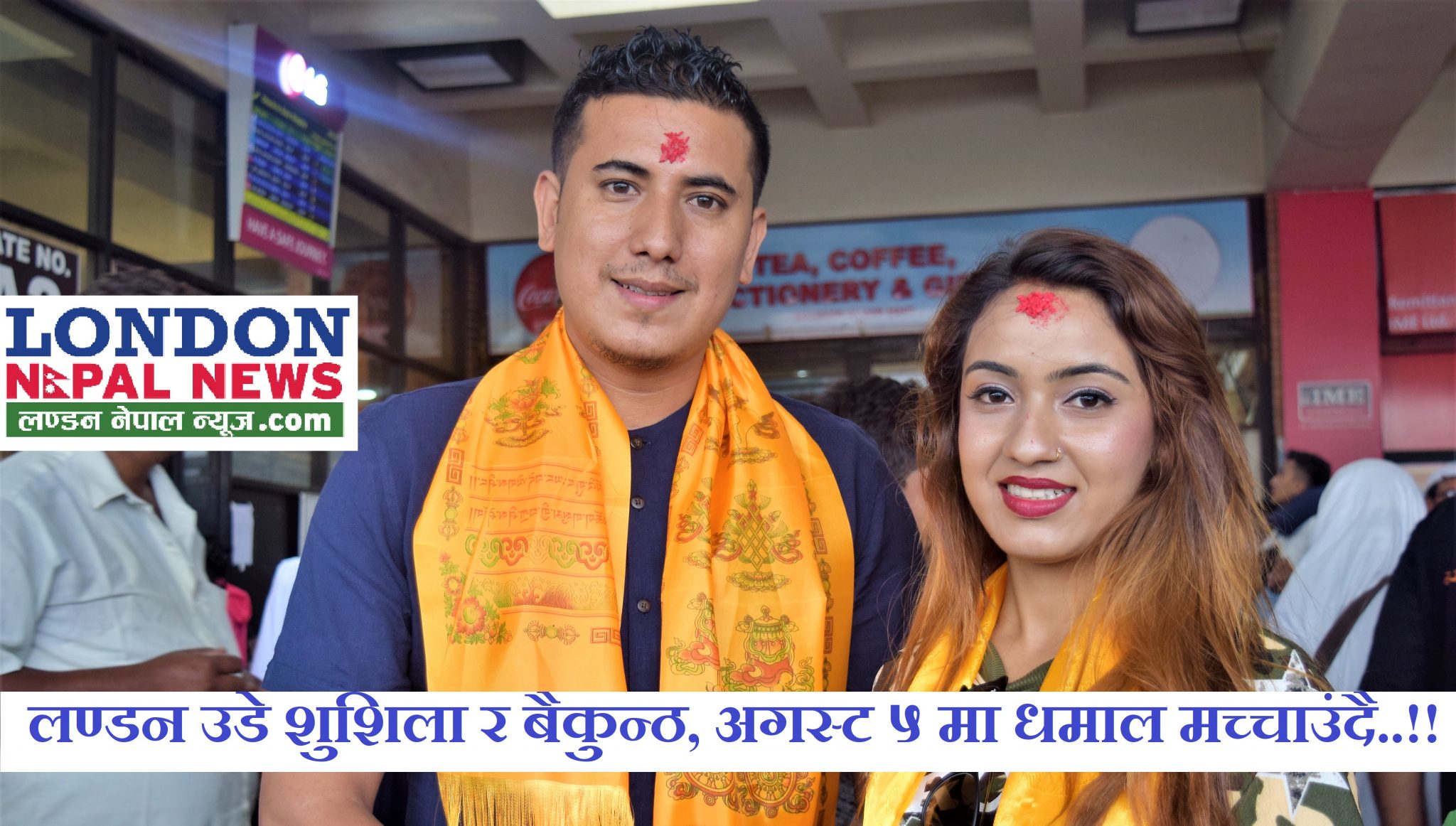 लण्डन उडे शुशिला र बैकुन्ठ, गुल्मेली भेला अगस्ट ५ मा