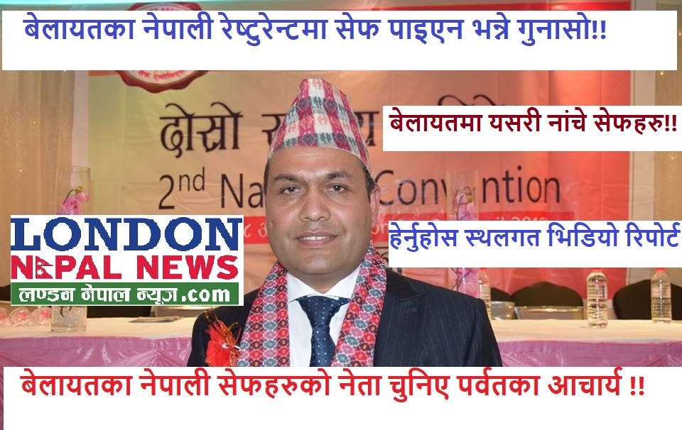 बेलायतमा नेपाली सेफको समस्या किन यस्तो भयो ? समाधान के छ ? (भिडियो)
