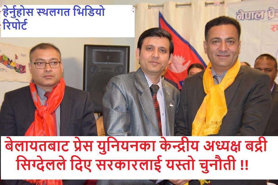 बेलायतबाट प्रेस युनियनका केन्द्रीय अध्यक्ष बद्री सिग्देलले दिए सरकारलाई यस्तो चुनौती !!