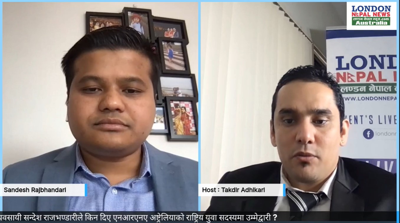 सिड्नीका व्यवसायी राजभण्डारीले किन दिए राष्ट्रिय युवा सदस्यमा उम्मेद्वारी ?  (भिडियो )