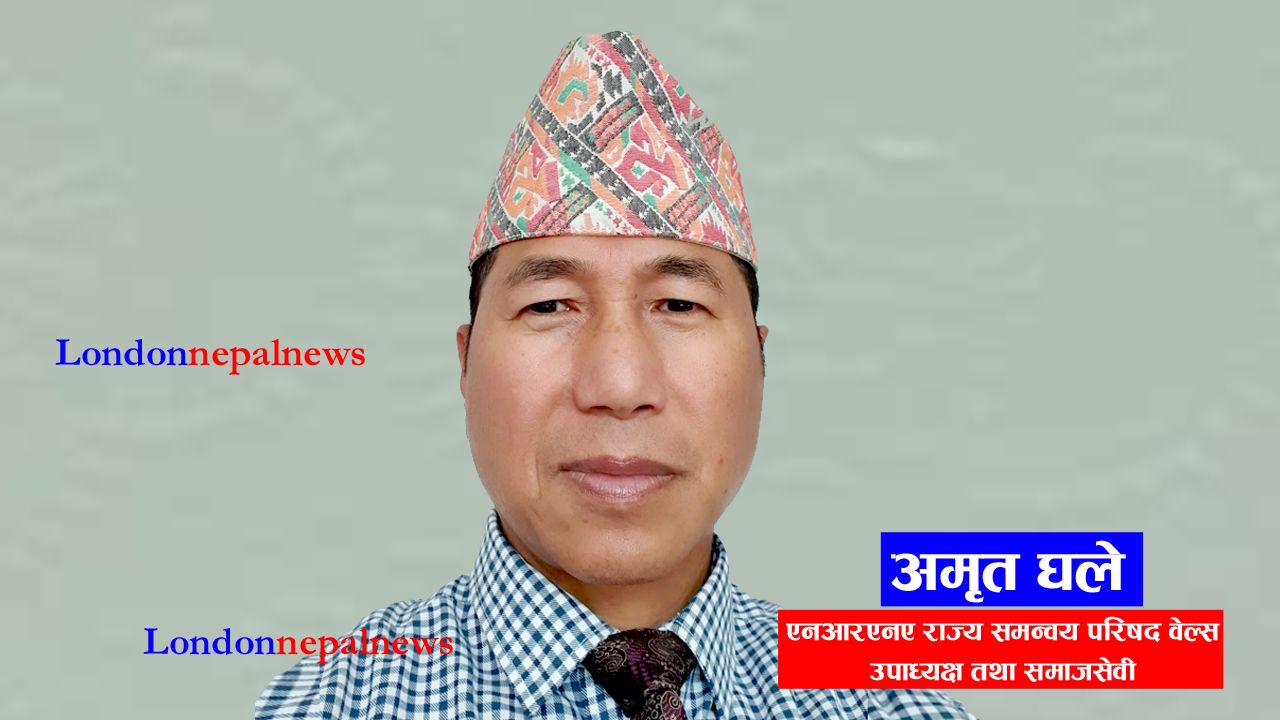 एनआरएनए यूकेमा परिवर्तन, अवसर र चुनौती भन्दै अमृत घलेले गरे कडा अपिल