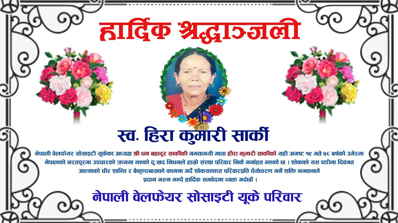 आमाले धर्ती छोडेपछि गहिरो दुःखमा धनबहादुर सार्की,वेलफेयर सोसाइटीले गर्याे शोक प्रकट