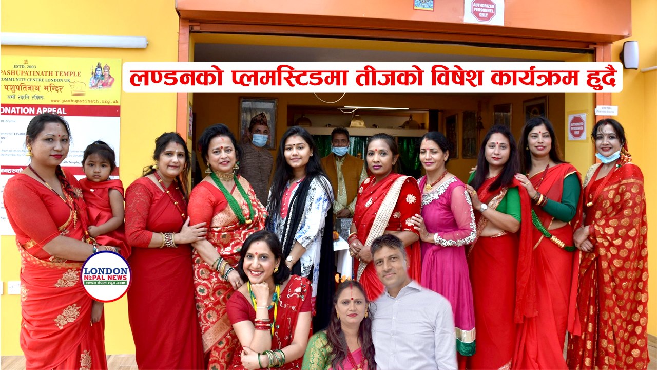 लण्डनमा नेपाली नारीहरुको लागि प्लमस्टिडमा तीजको भब्य कार्यक्रम हुदै: