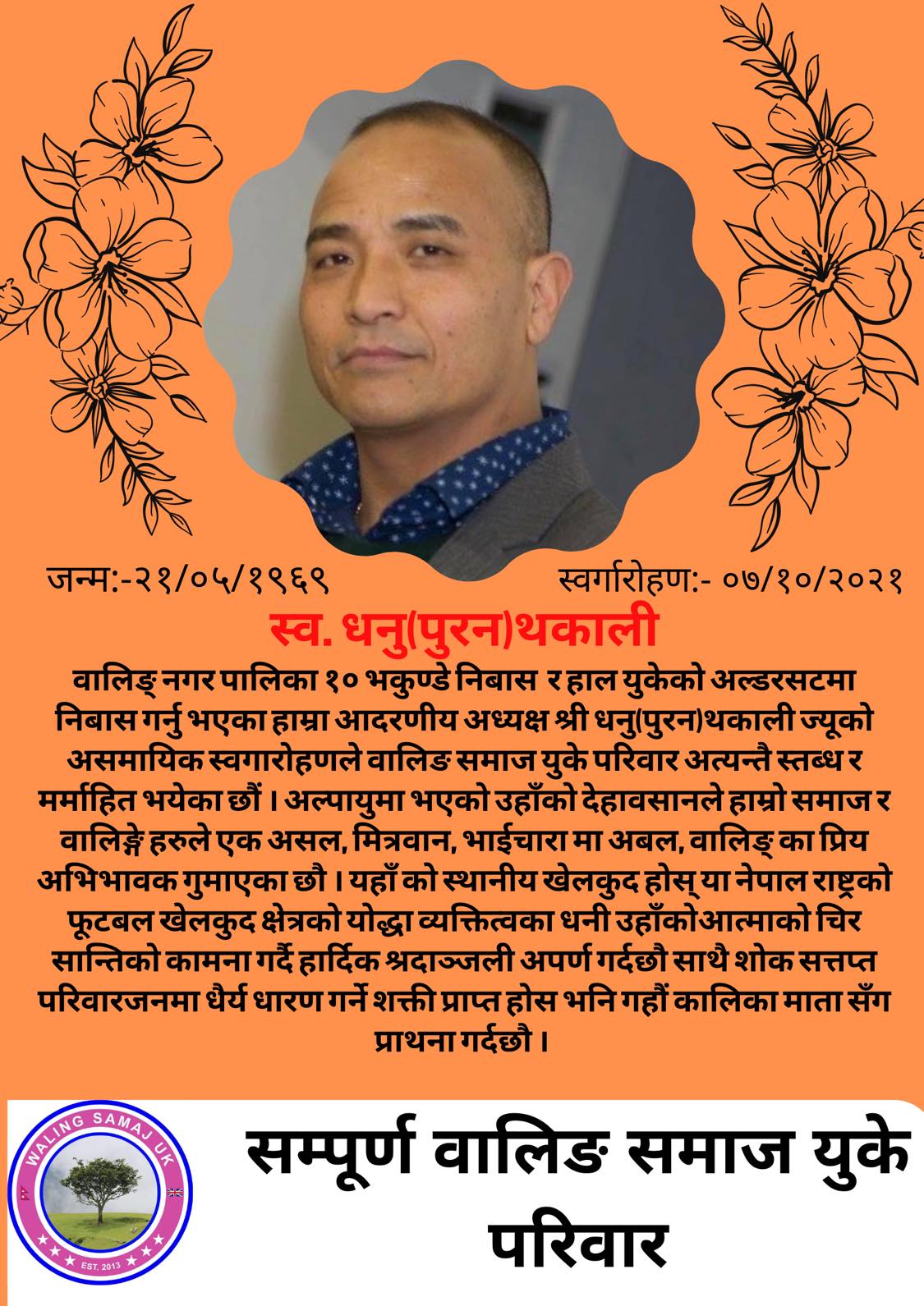 वालिङ समाज यूकेका अध्यक्ष धनुपुरन थलाकीप्रति बेलायतबासी नेपालीले दिए हार्दिक समवेदना