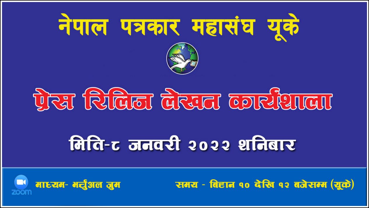 बेलायतका नेपाली संघसंस्थालाई प्रेस रिलिज परामर्श दिदै पत्रकार महासंघ युके