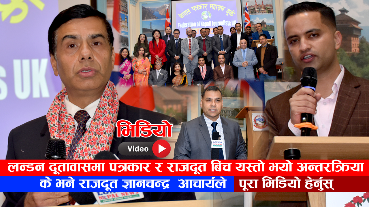 लन्डन दूतावासमा पत्रकार र दुताबास बिच के भयो अन्तरक्रिया: के भने राजदूत आचार्यले(पूरा भिडियो हेर्नुस् )