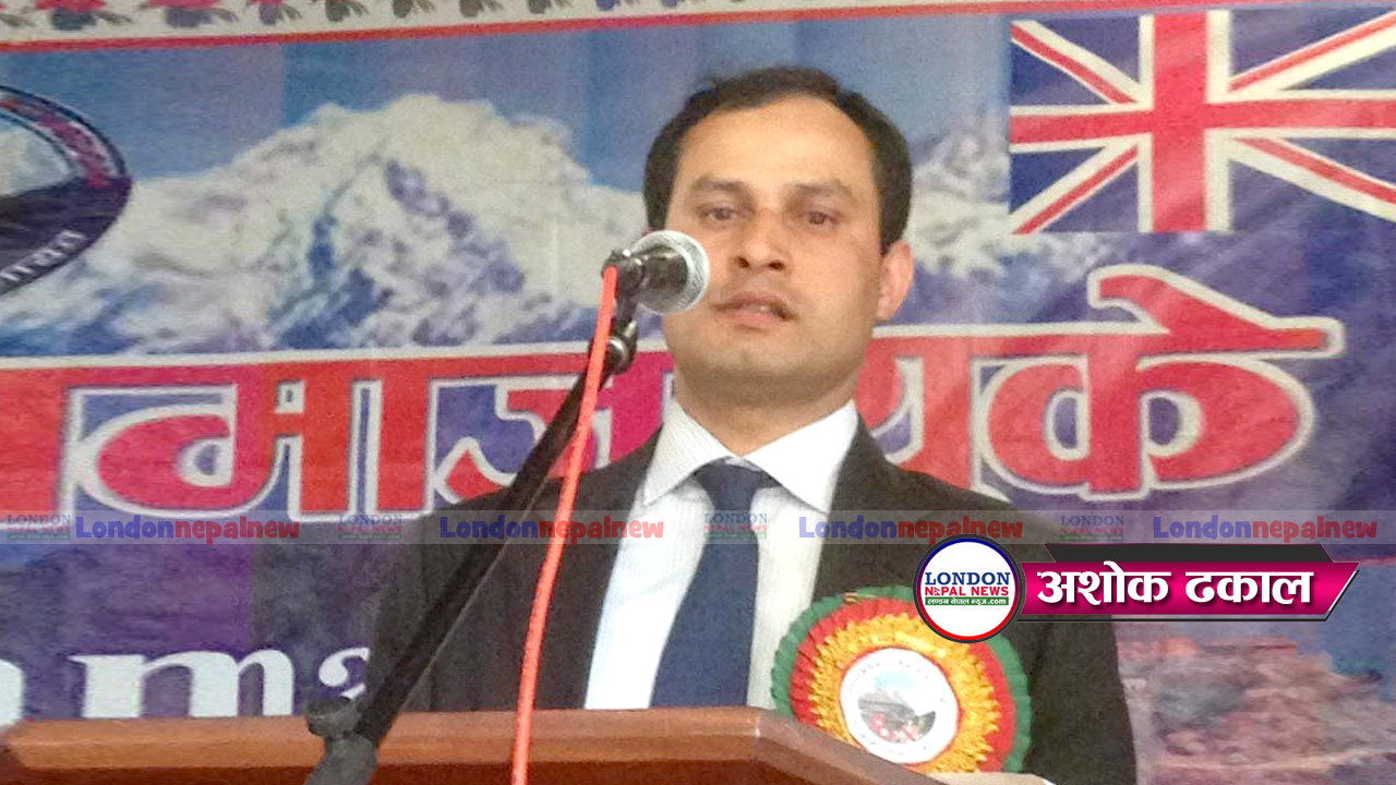 गोर्खाली समाज युकेको अध्यक्षमा अशोक ढकालले गरे उम्मेदवारी  घोषणा : को हुन् उनी ?