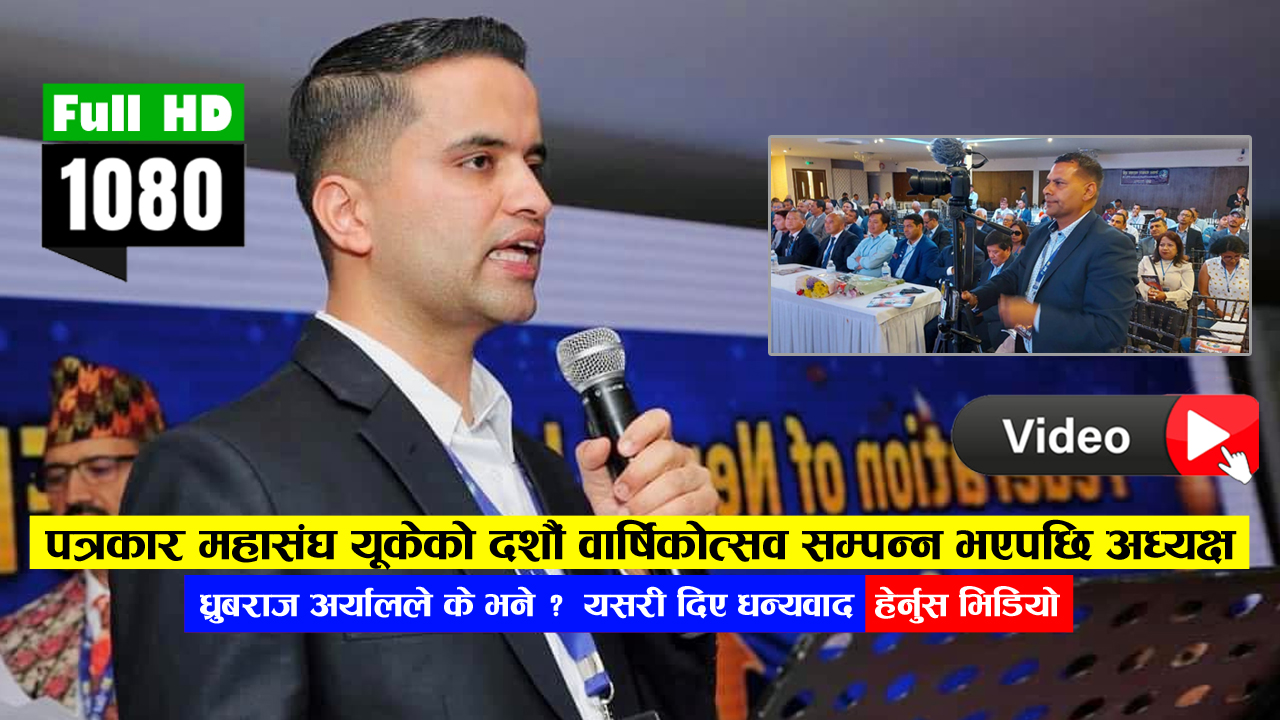 पत्रकार महासंघ यूकेको दशौँ वार्षिकोत्सव सम्पन्न भएपछि अध्यक्ष ध्रुवराज अर्यालले के भने ? ( भिडियो )