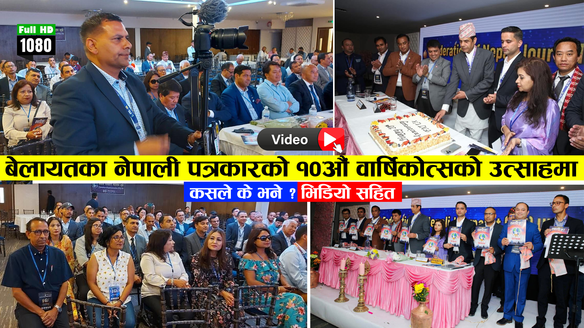 बेलायतका नेपाली पत्रकारको १०औं वार्षिकोत्सको उत्साहमा कसले के भने ? ( भिडियो सहित )