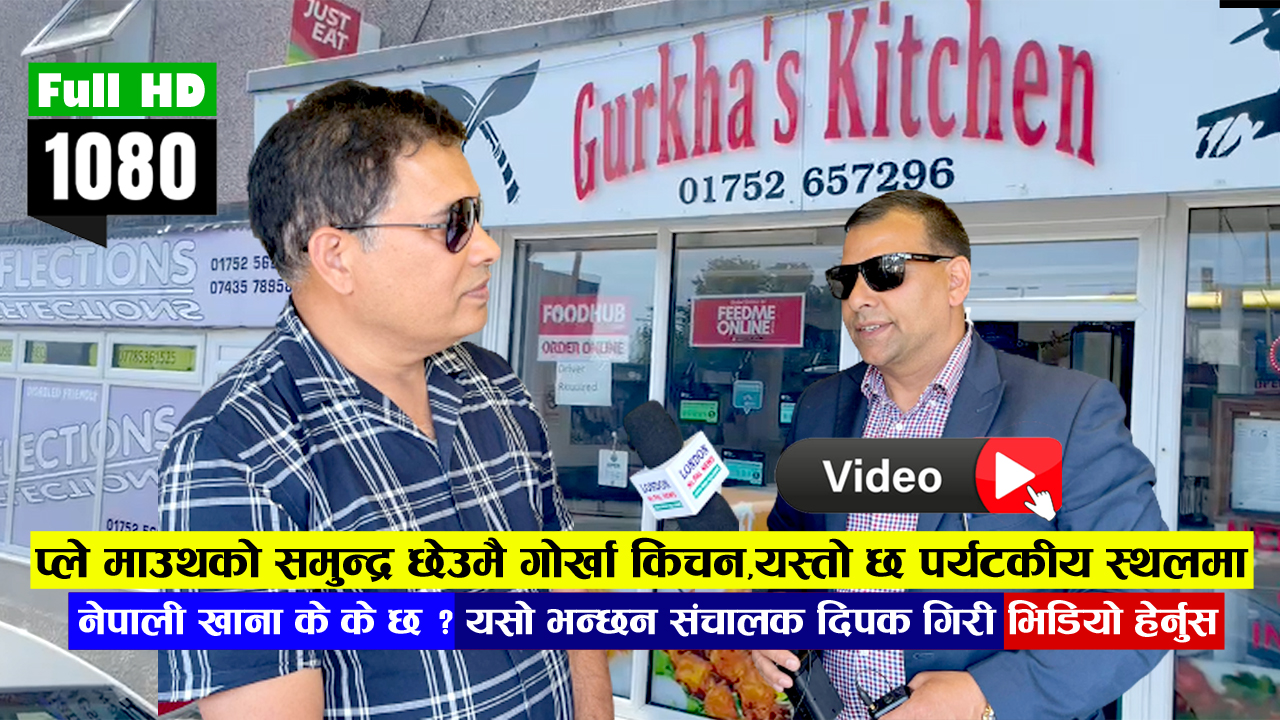 प्ले माउथको समुन्द्र छेउमै गोर्खा किचन,यस्तो छ पर्यटकीय स्थलमा नेपाली खाना के के छ ? यसो भन्छन् संचालक दिपक गिरी ( भिडियो हेर्नुस )