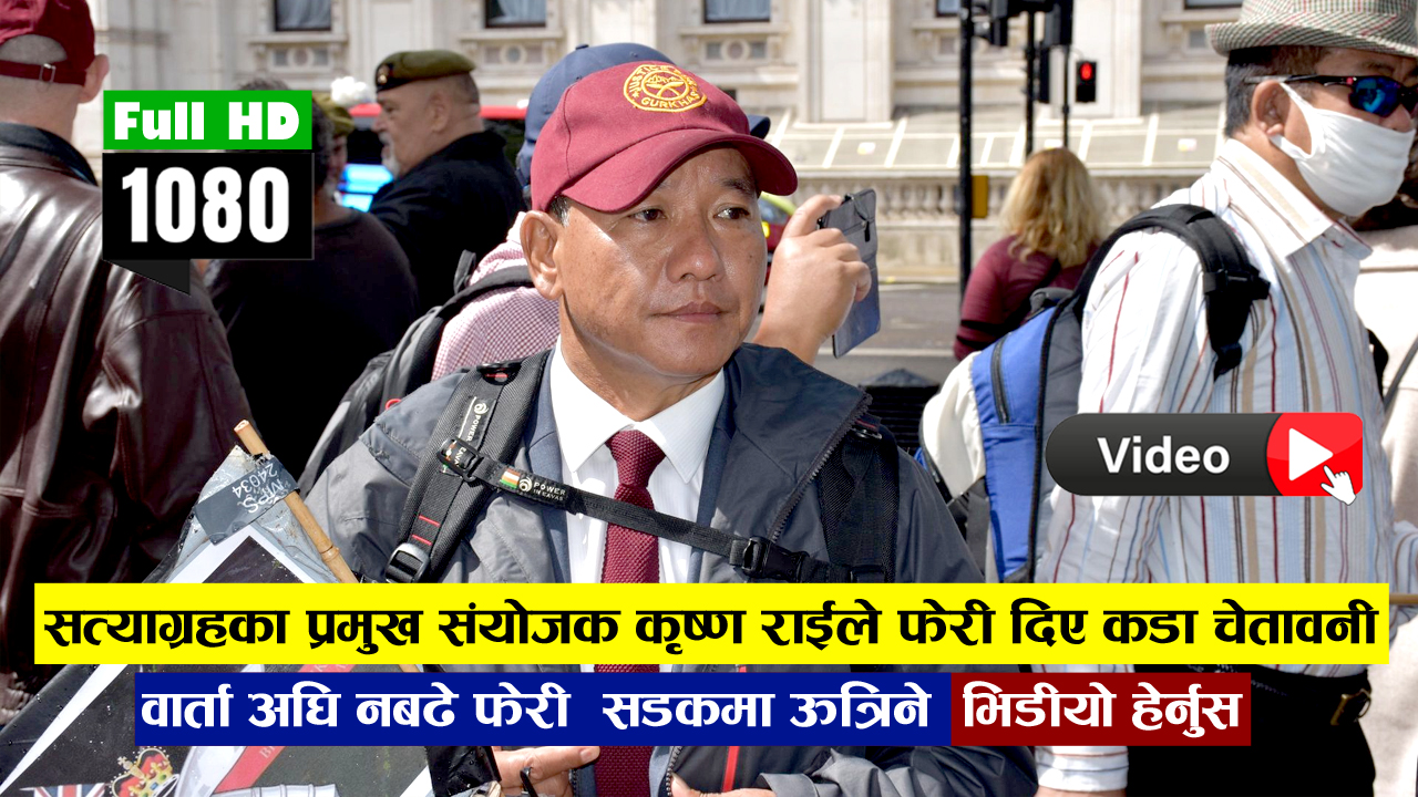 सत्याग्रहका प्रमुख संयोजक कृष्ण राईले फेरी दिए कडा चेतावनी-वार्ता अघि नबढे फेरी  सडकमा ऊत्रिने ( भिडीयो हेर्नुस )