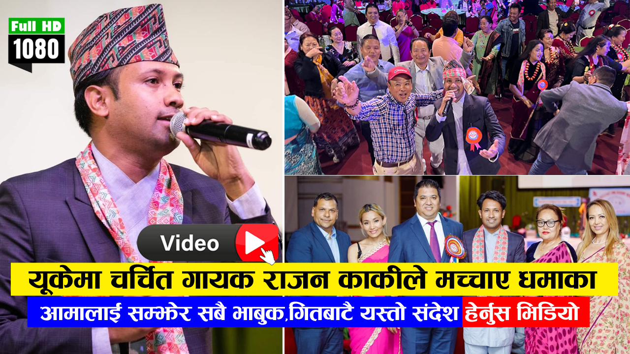 यूक़ेमा चर्चित गायक राजन कार्कीले मच्चाए धमाका,आमालाई सम्झेर सबै भाबुक गितबाटै यस्तो संदेश( हेर्नुस )