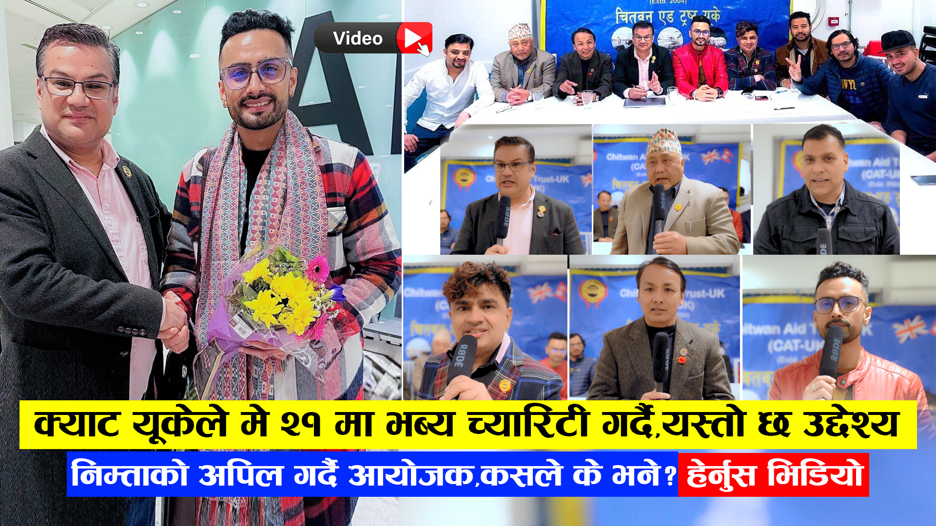 क्याट यूकेले २१ मेमा भब्य च्यारिटी गर्दै, यस्तो छ उद्देश्य,निम्ताको अपिल गर्दै आयोजक, भिडियो हेर्नुस