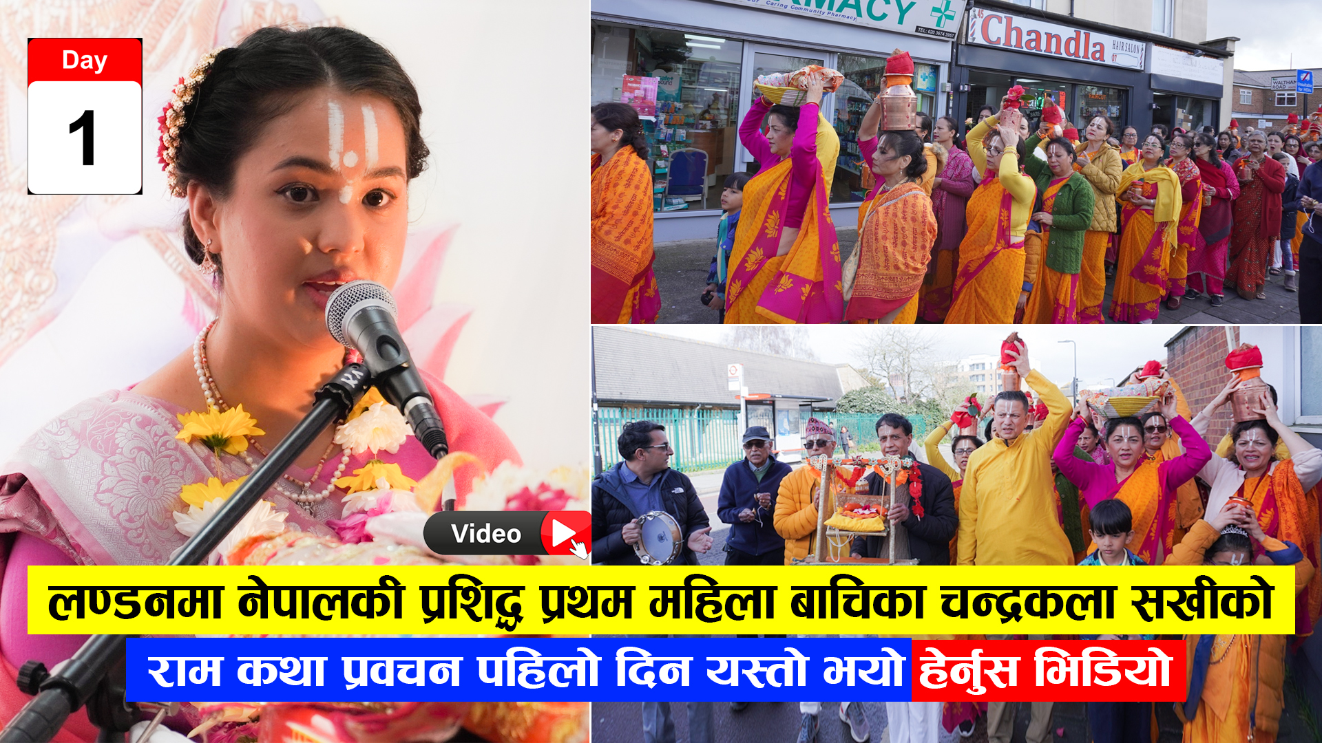 लण्डनमा नेपालकी प्रशिद्ध बाचिका चन्द्रकला सखीको राम कथा प्रवचन पहिलो दिन यस्तो देखियो ( हेर्नुस भिडियो )