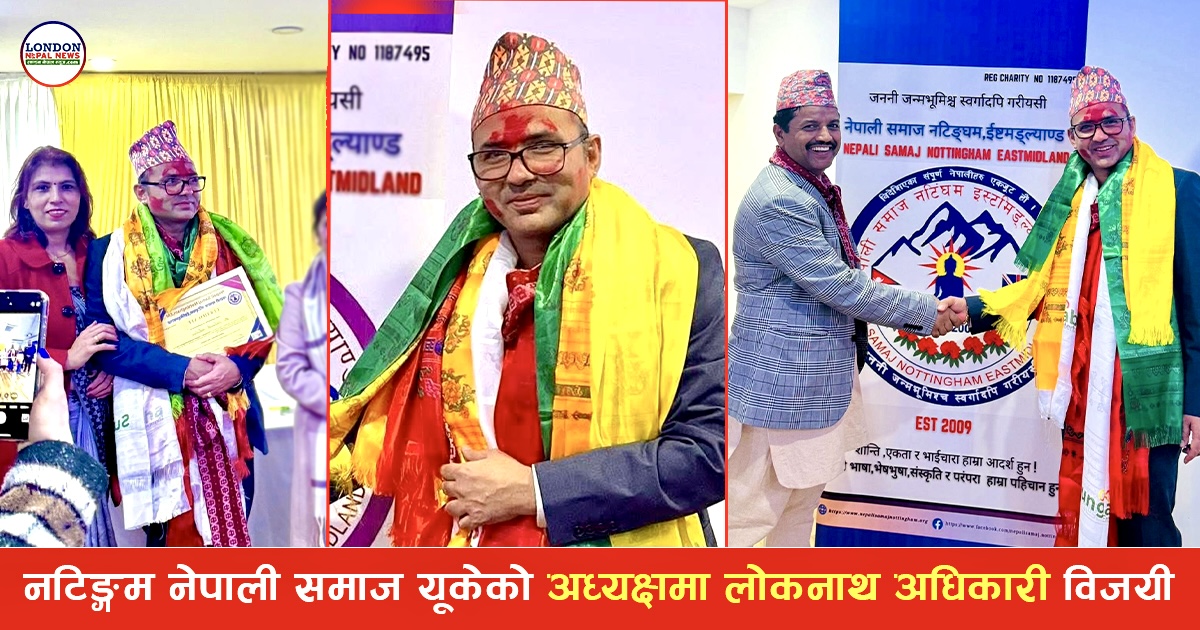 लोकनाथ अधिकारी अध्यक्ष  बने नटिङ्गम नेपाली समाज यूकेको ,अरु पदमा को को आए