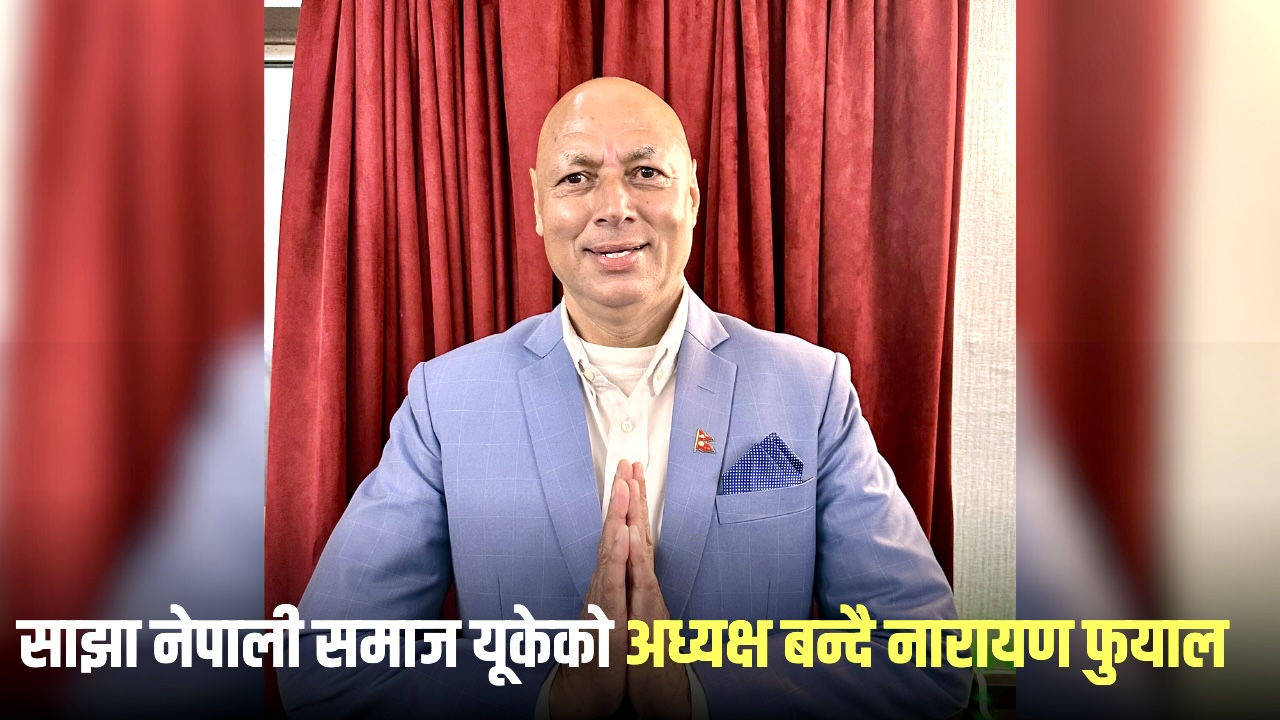 नारायण फूयालको अध्यक्षतामा साझा नेपाली समाज यूकेको नयाँ नेतृत्व आउदै