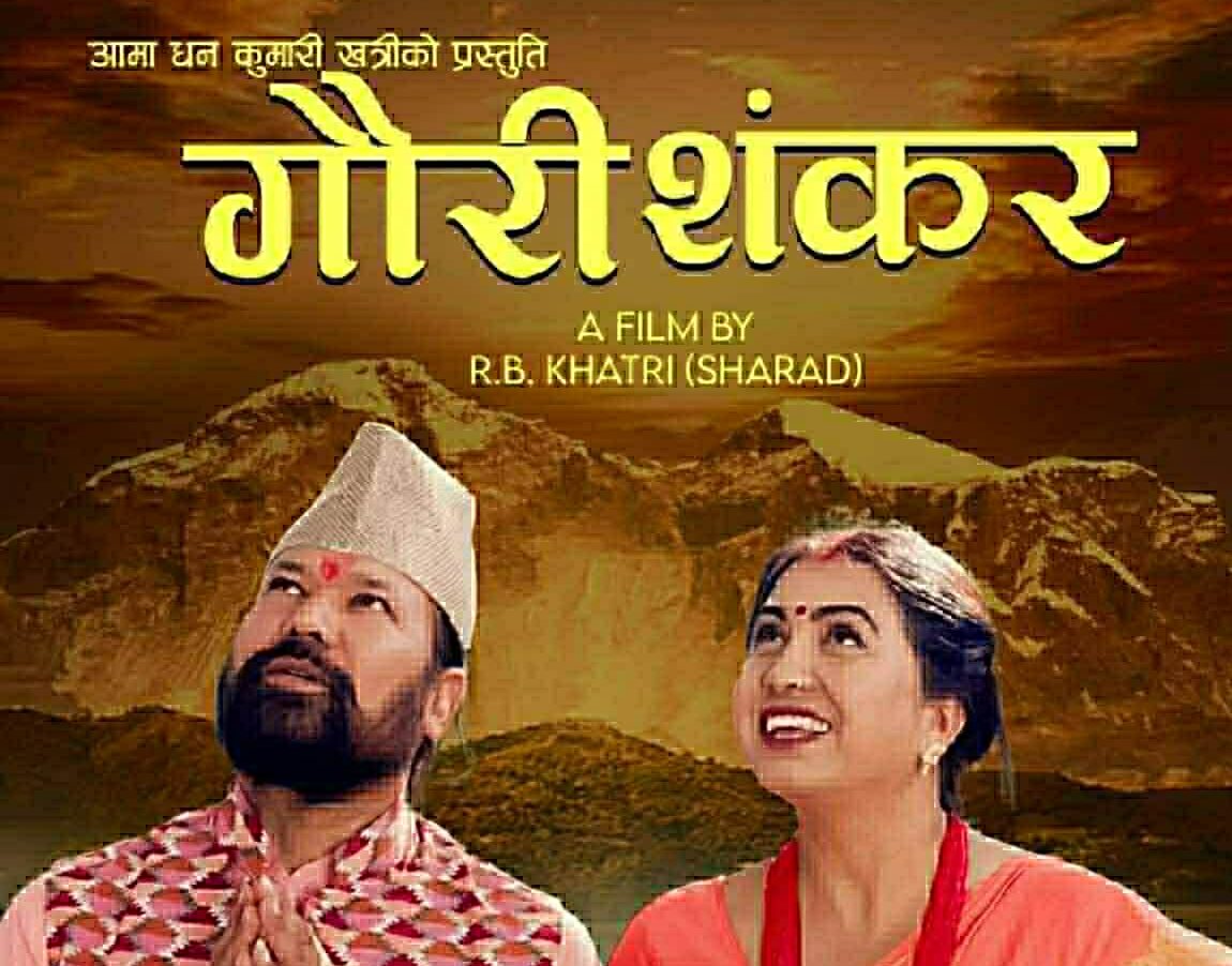 बेलायतमा “गौरी शंकर” नेपाली चलचित्र प्रदर्शन हुदै